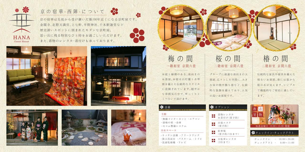 ゲストハウス 華 西陣 京都市 エクステリア 写真